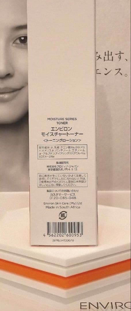 【新品未開封】モイスチャートーナー200ml　エンビロン ENVIRON