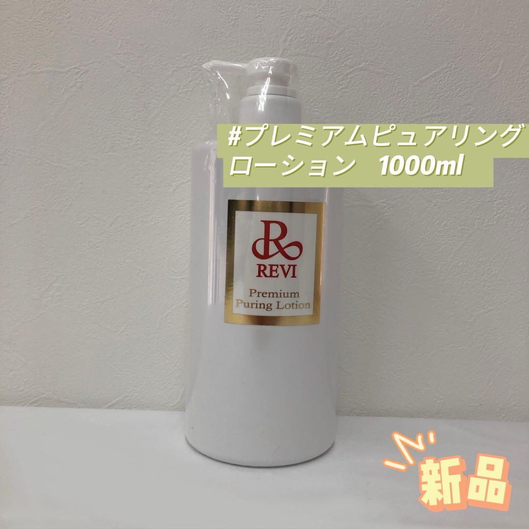 ルヴィ プレミアムピュアリングローション 1000ml 角質ケアローション