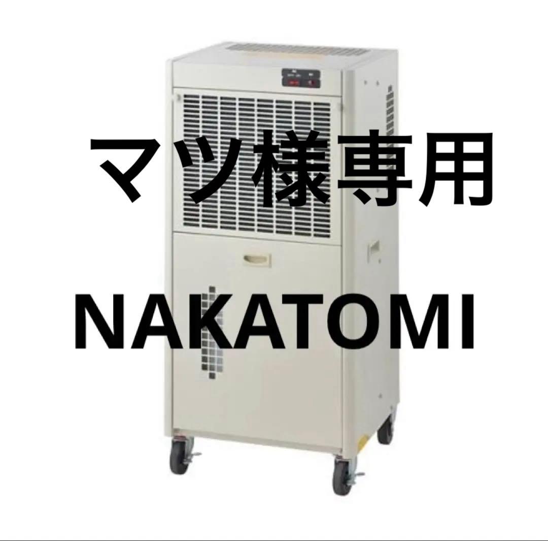 【良品】ナカトミ　移動式　除湿機　DM22 空調　乾燥機　木造40畳RC80畳