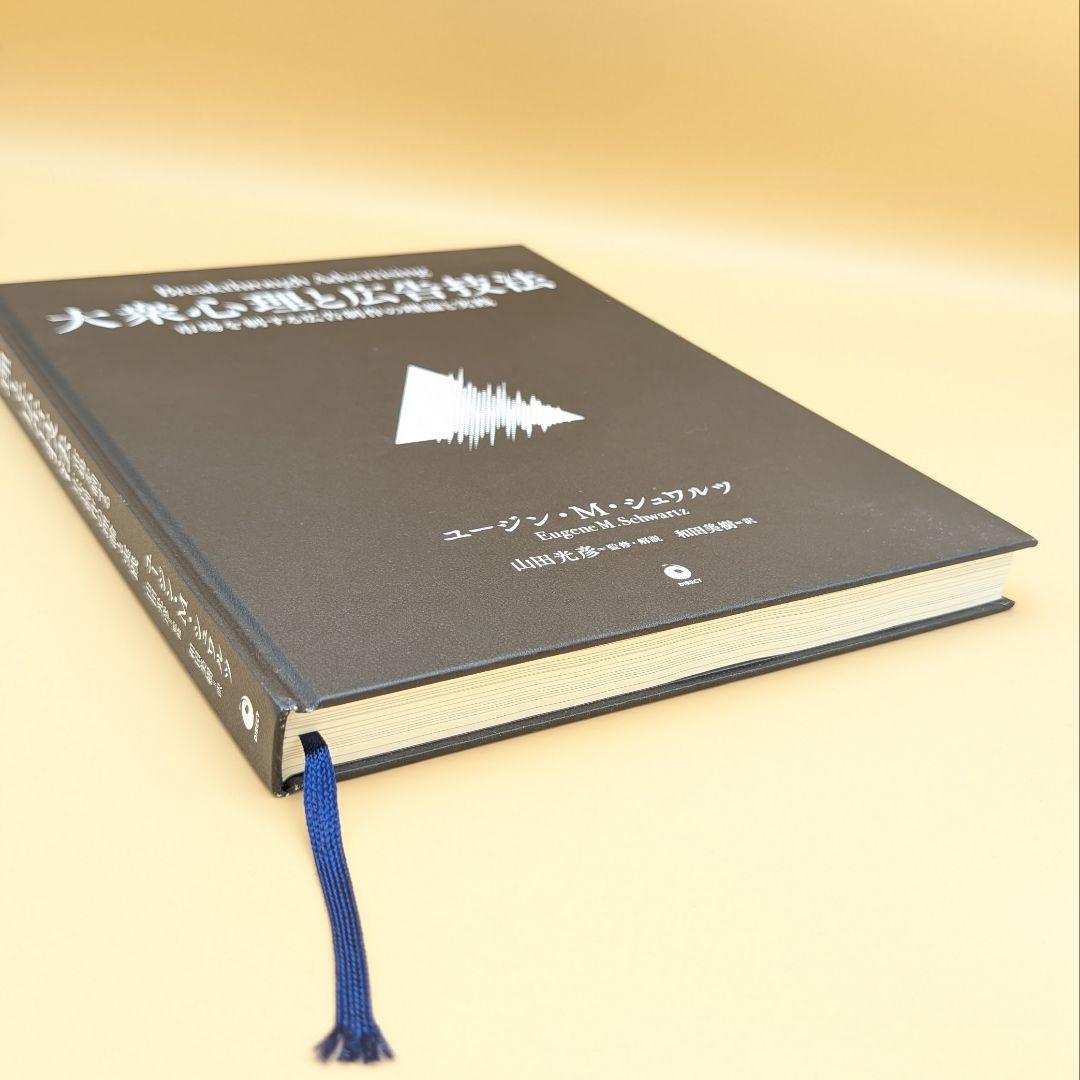 大衆心理と広告技法 ユージン・M・シュワルツ