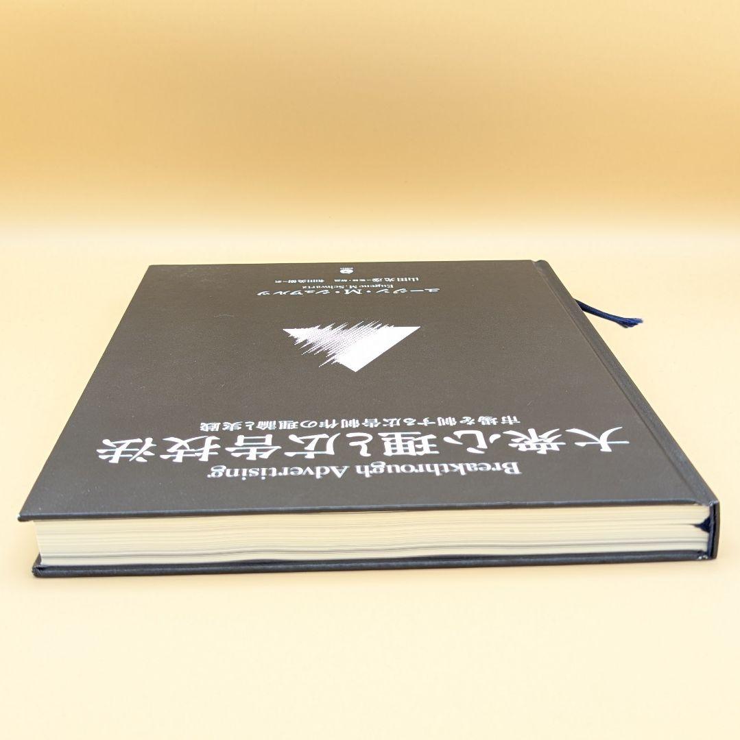 大衆心理と広告技法 ユージン・M・シュワルツ