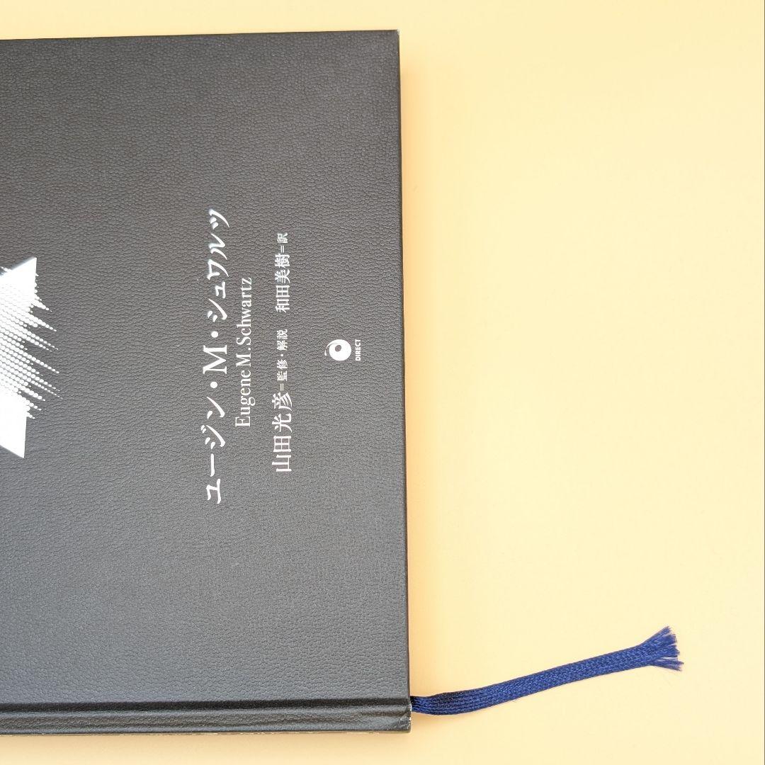 大衆心理と広告技法 ユージン・M・シュワルツ