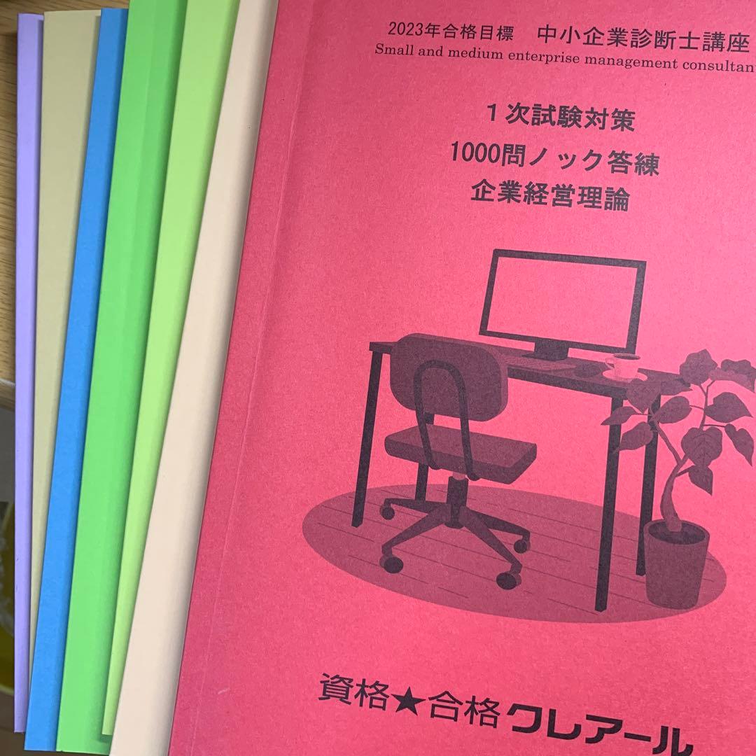 中小企業診断士2023クレア一ル講座　値引要相談