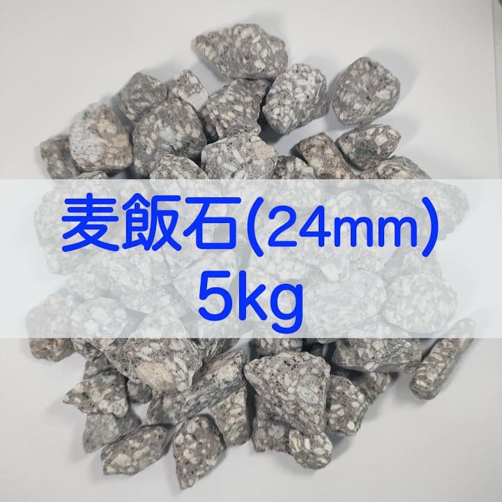 アクアリウム用 麦飯石 (24mm) 15kg 水質改善 バクテリア繁殖 メダカ