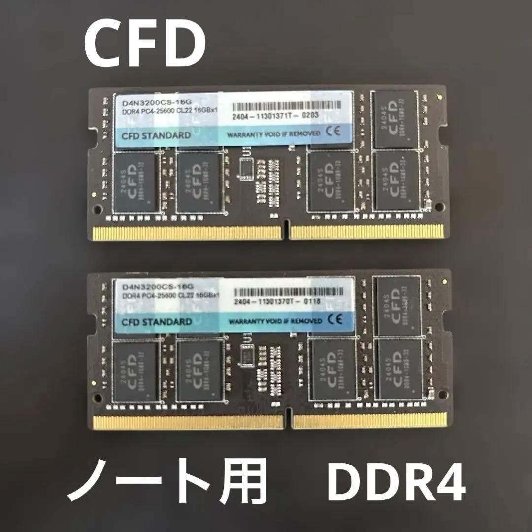 CFD DDR4 32GB (2x16GB) ノート　用