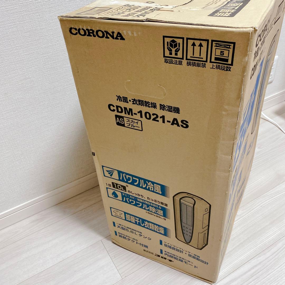 未開封 CORONA 衣類乾燥 除湿機 CDM-1021 スカイブルー 年中快適