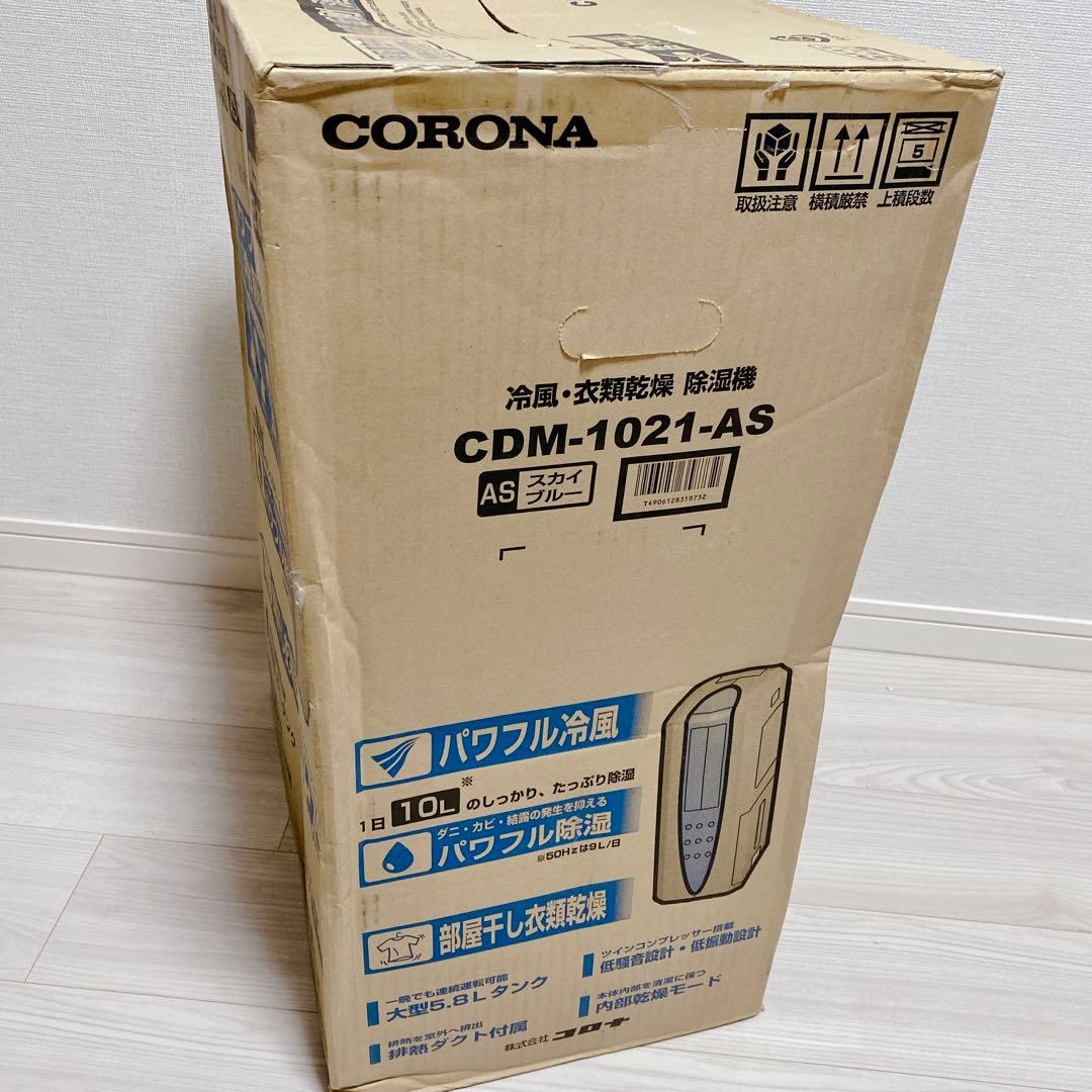 未開封 CORONA 衣類乾燥 除湿機 CDM-1021 スカイブルー 年中快適