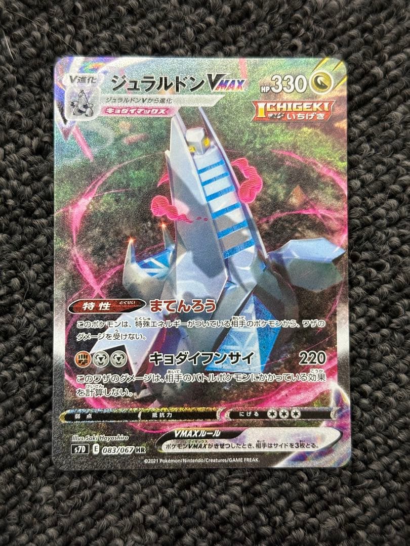 ジュラルドンVMAX HR SA ポケモンカード