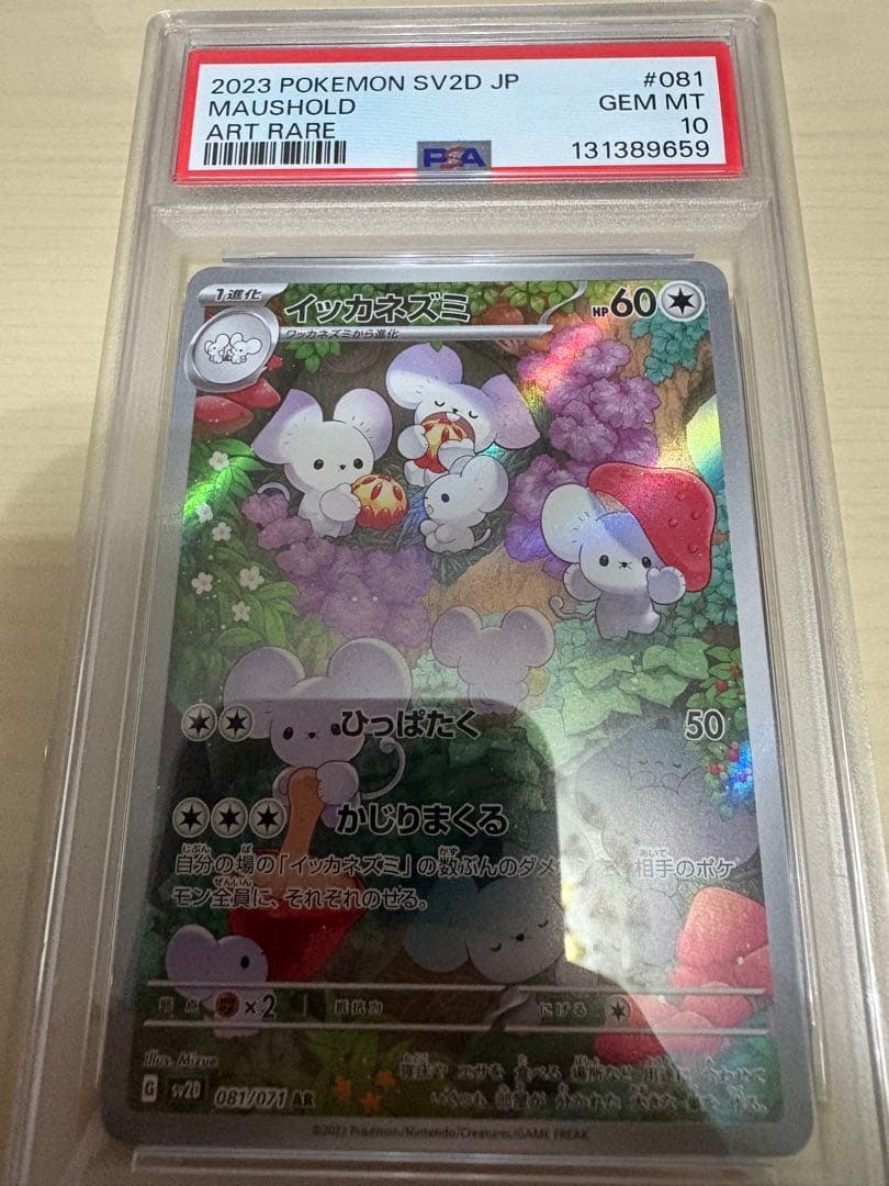 【PSA10】イッカネズミAR/Maushold