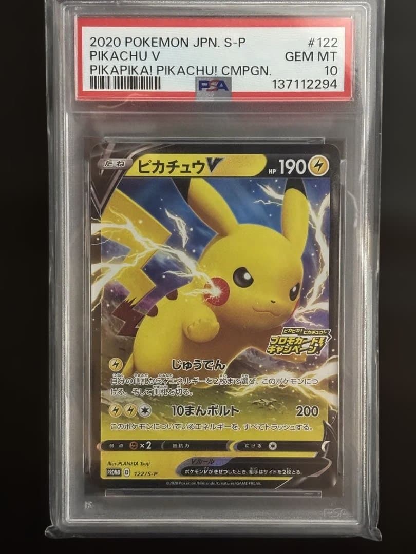 う*け様 PSA10 ピカチュウV: プロモ P [S-P 122]