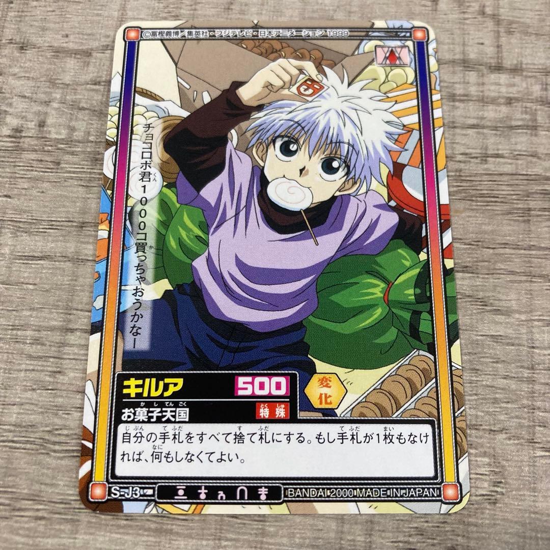 美品 HUNTER×HUNTER カードダスハイパーバトル キルア