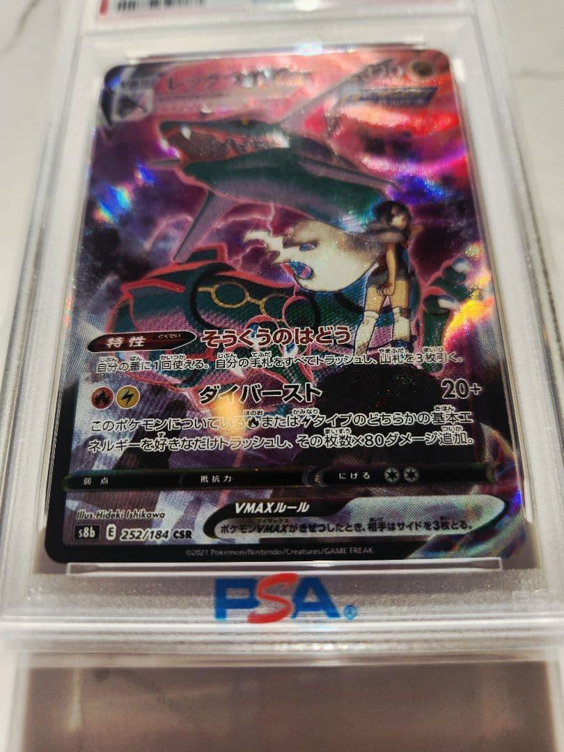 《極美品》レックウザVMAX CSR S8b VMAXクライマックス