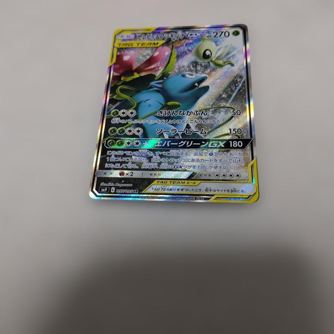 セレビィ&フシギバナGX SR