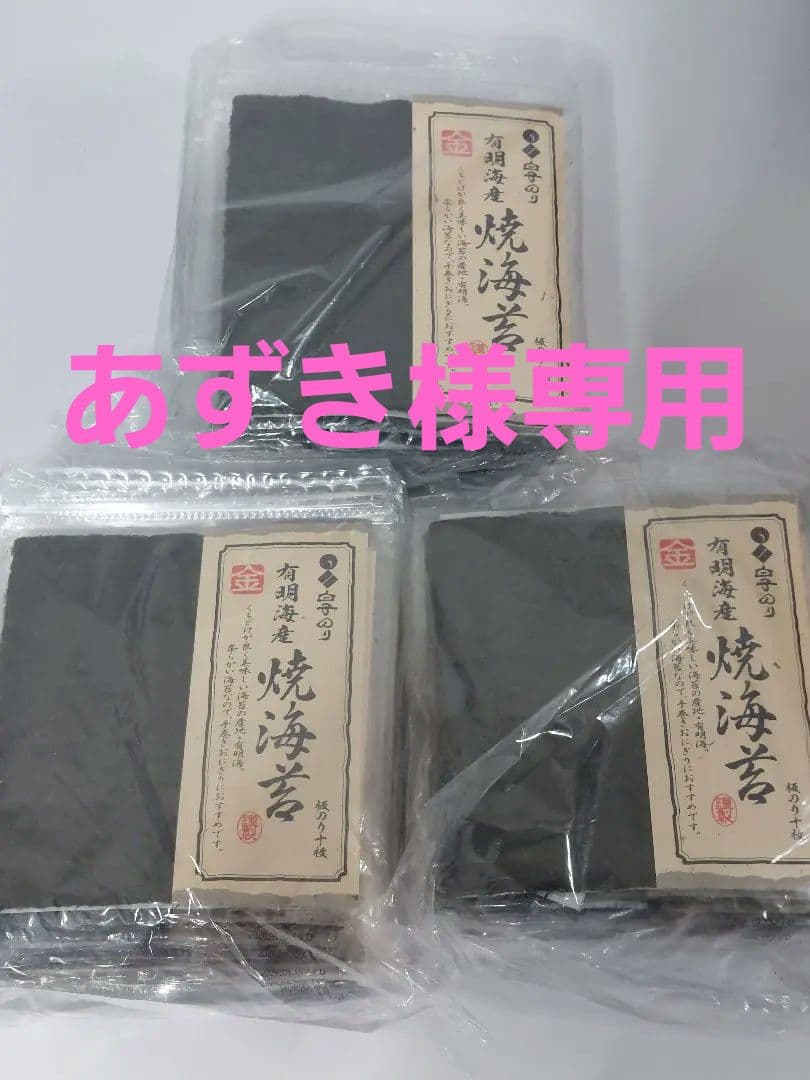 有明海産　白子海苔　焼海苔(板海苔）10枚入❌30袋