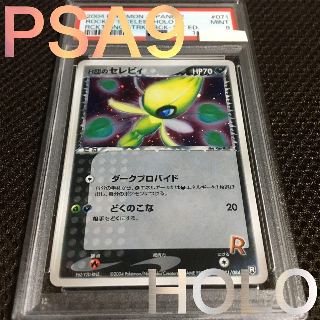 フォローで割引！ ポケモンカード PSA9 Ｒ団のセレビィ 1st
