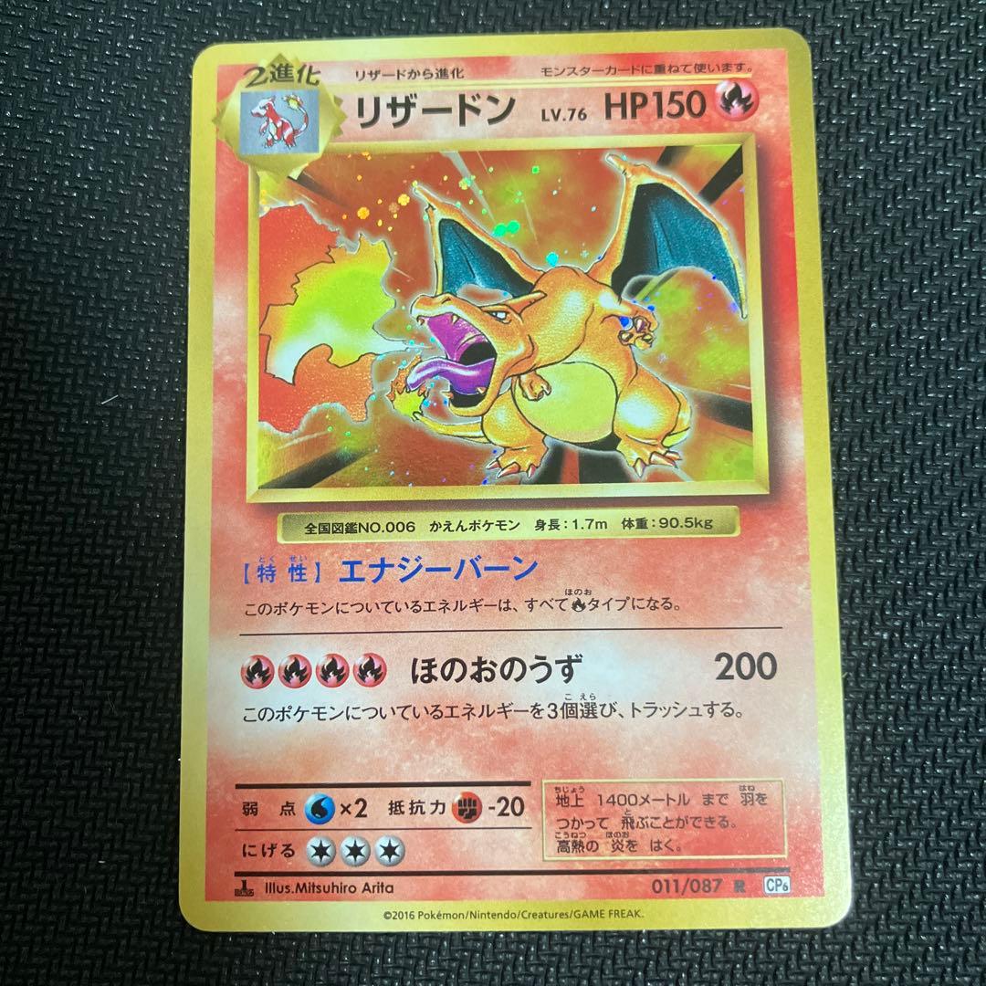 ポケモンカード リザードン R CP6 20th 011/087