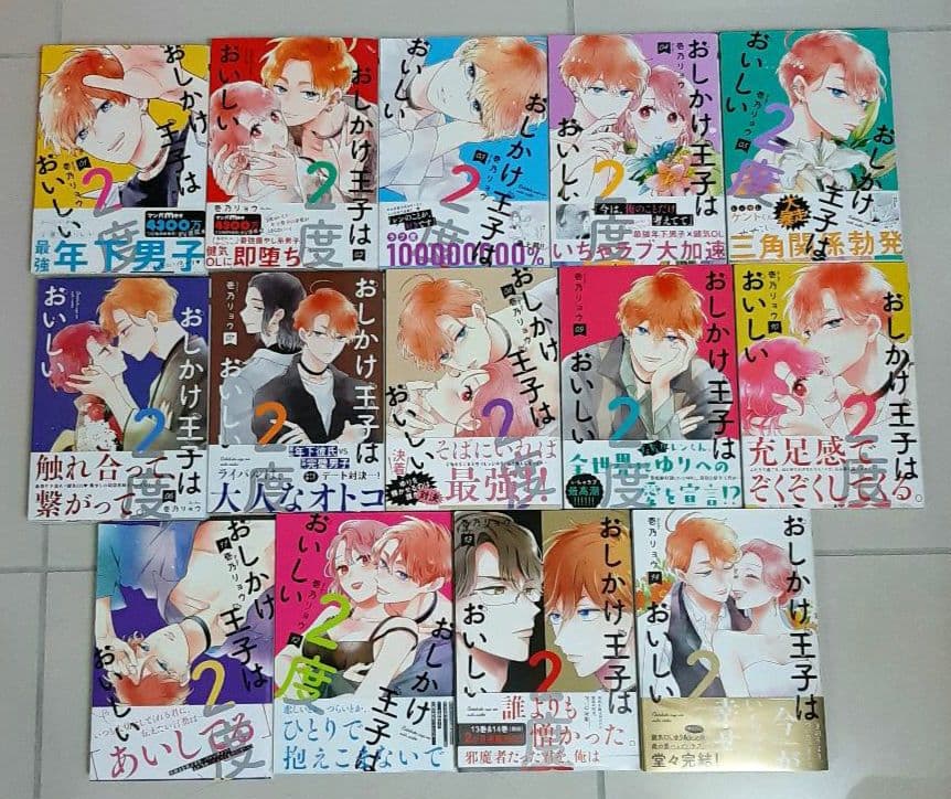 おしかけ王子は2度おいしい1～ 14巻完結