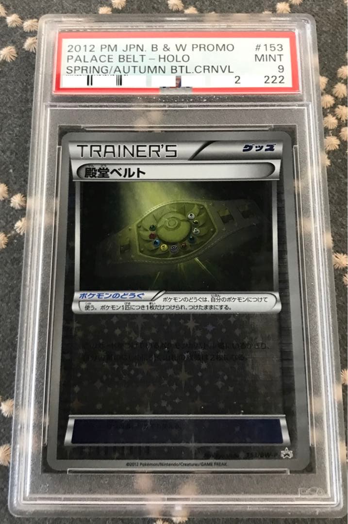 【爆アド】殿堂ベルト　psa9 下３桁222ゾロ目