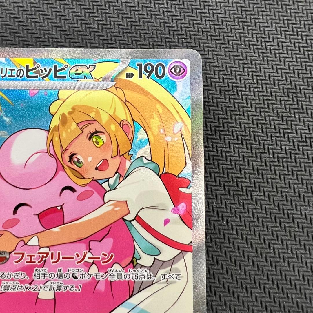リーリエのピッピex SAR スタートデッキ100 ポケモンカード