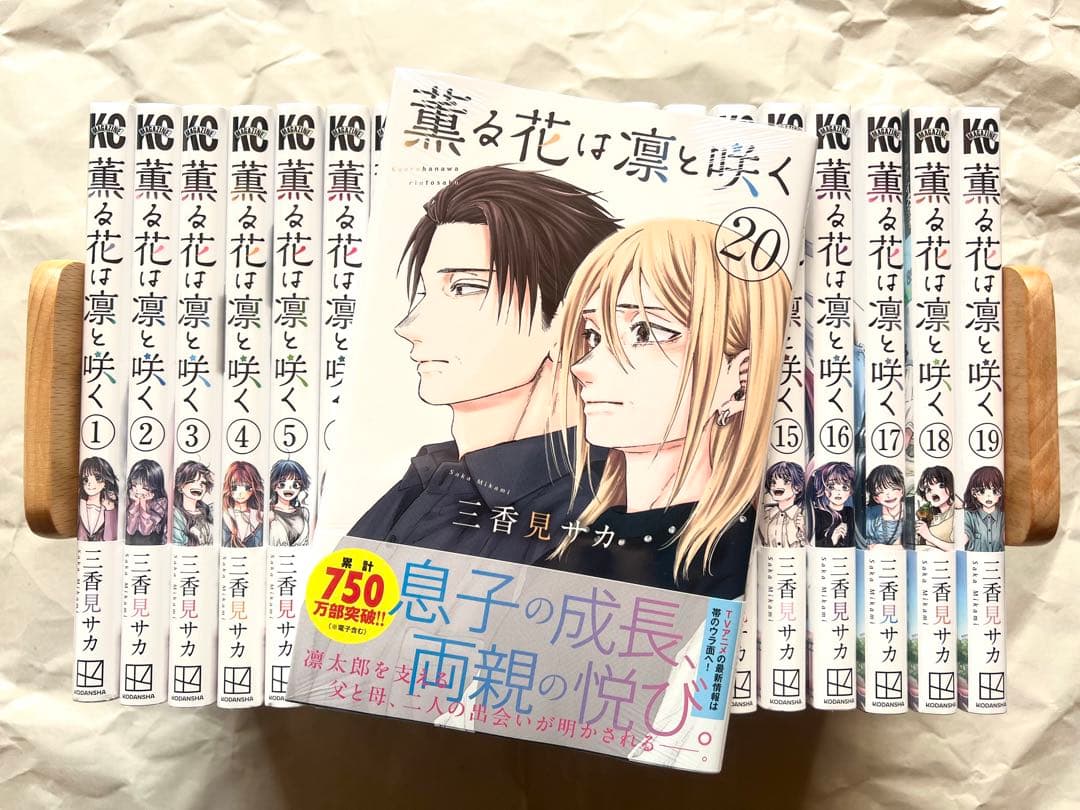 【tbpla子】【1〜20巻／全巻シュリンクなし未読品】薫る花は凛と咲く