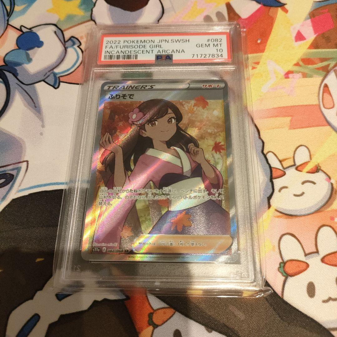 【最安値】ポケモンカード ふりそで 082/068 SR PSA10