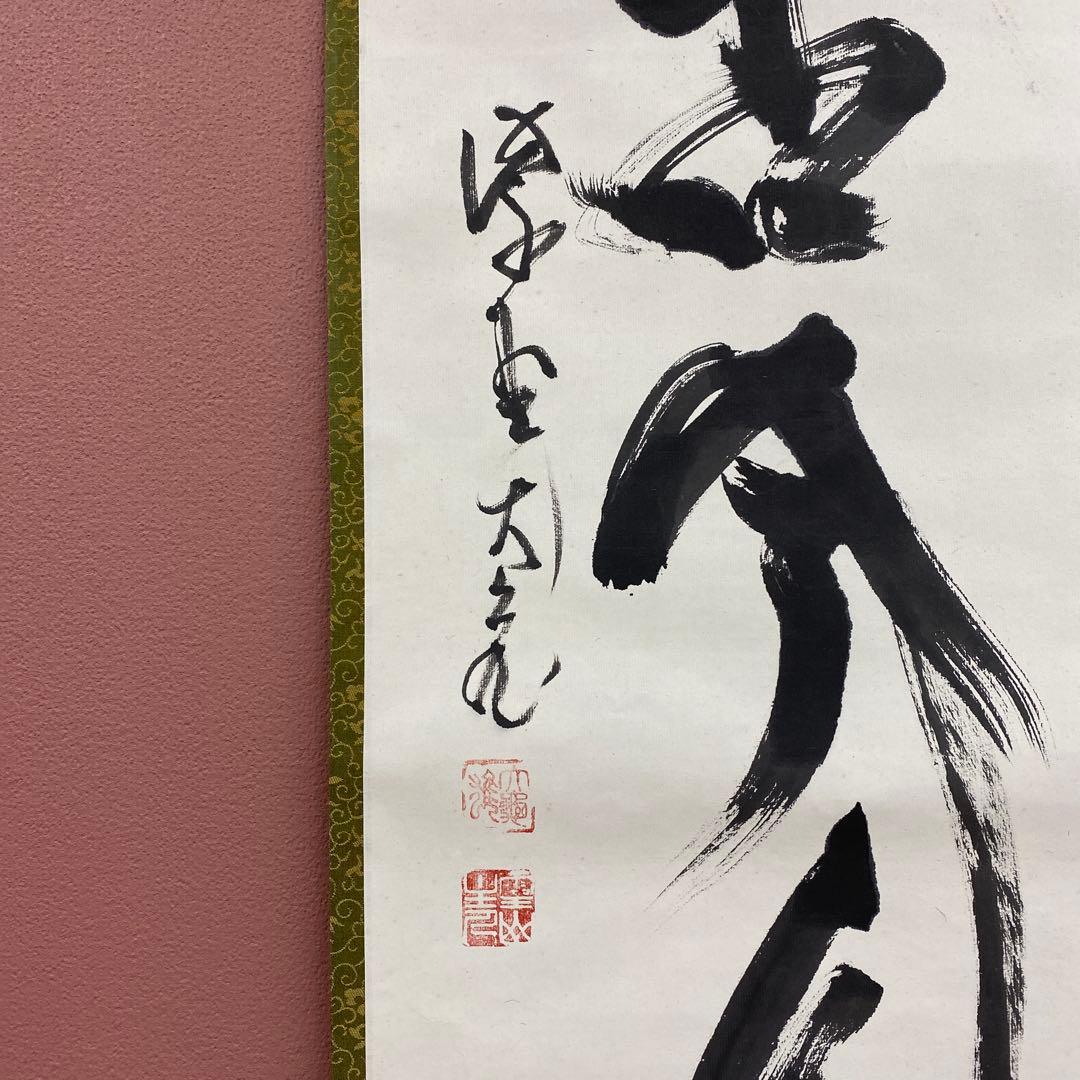 美品 掛け軸 立花大亀作「松無古今色」大徳寺 共箱 禅語 茶掛け 年中掛け