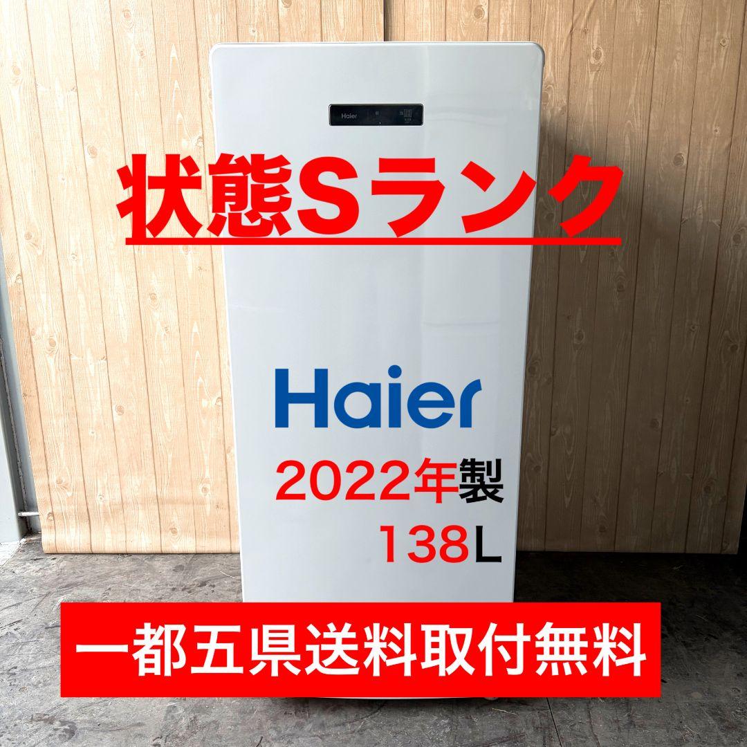 配送設置無料！純正Haierホワイトシンプルスリム冷凍庫！完動超美品！