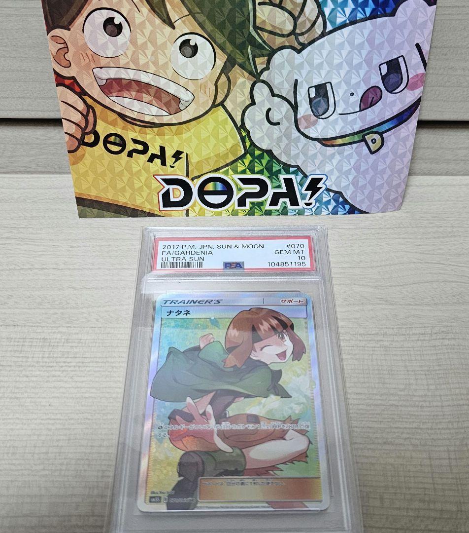 【PSA10】ナタネ SR SM5S ウルトラサン 070/066　ポケカ