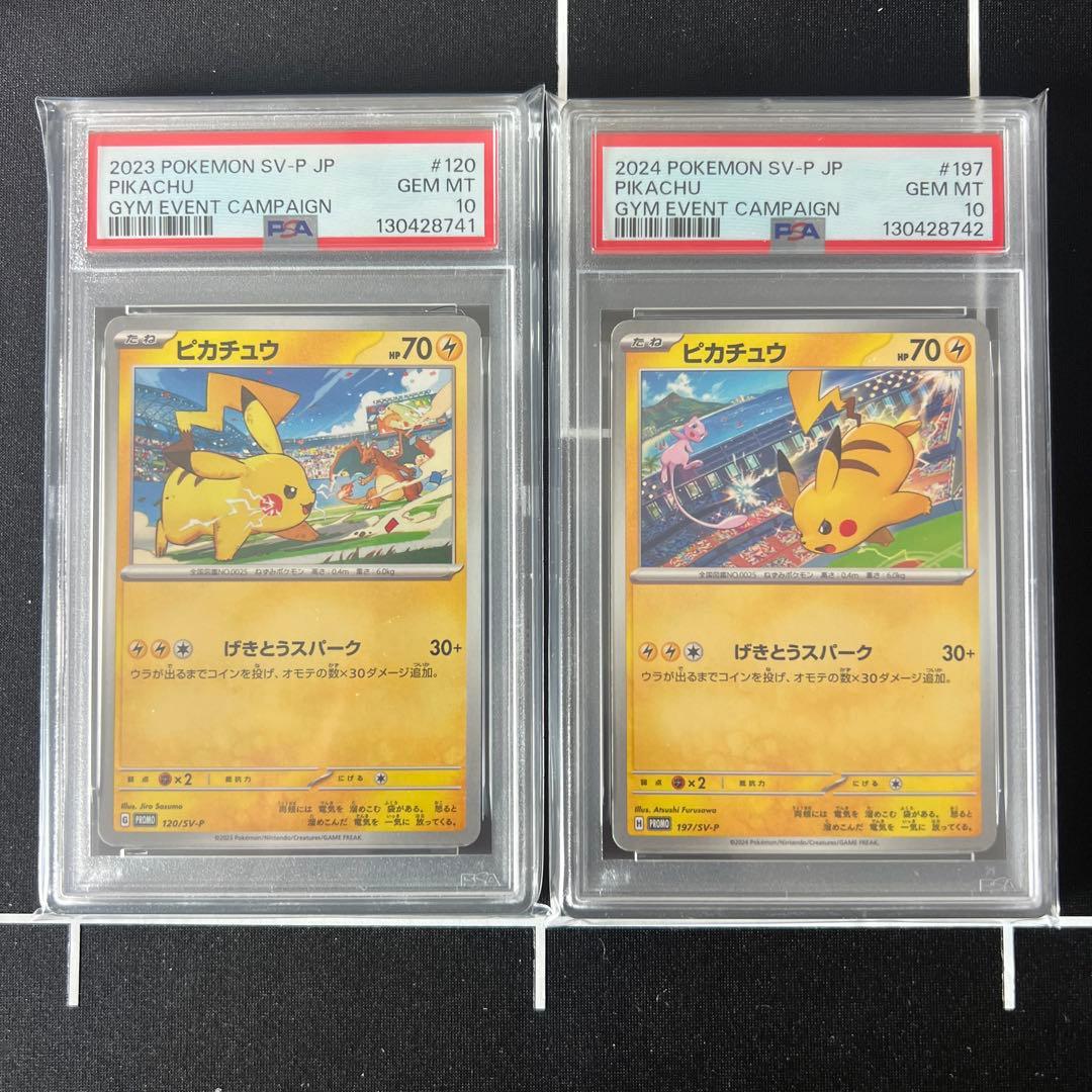 PSA10 連番 ピカチュウ プロモ げきとうスパーク 120 197