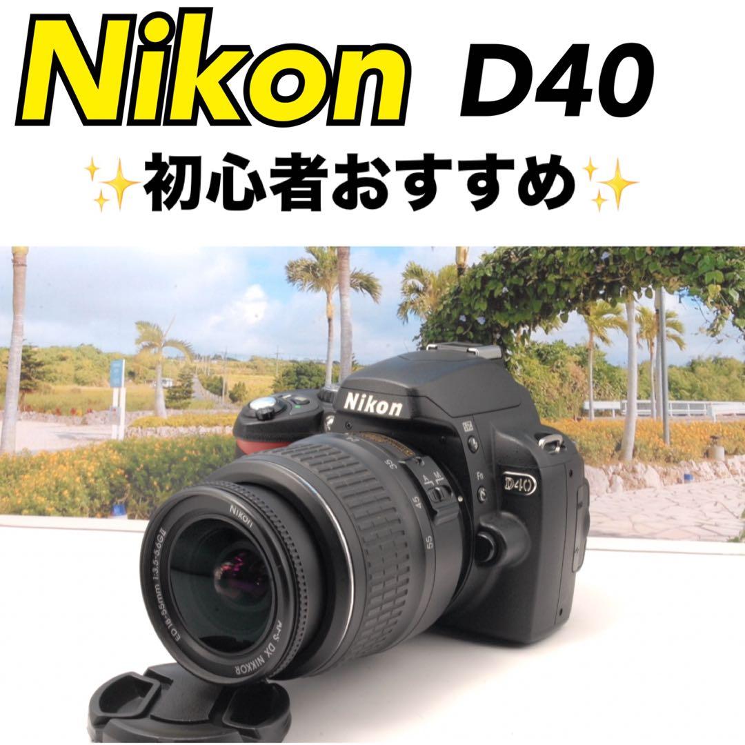 ✨一眼レフカメラ✨Nikon D40 手軽に始めたい方 高画質 軽量 簡単操作