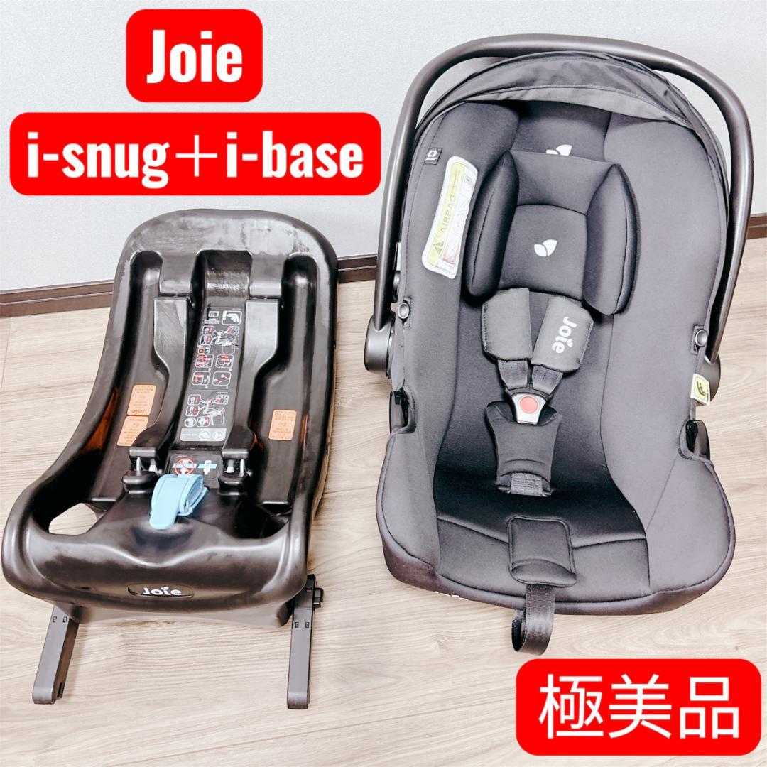 Joie i-Snug＋i-Base ISOFIX チャイルドシートセット