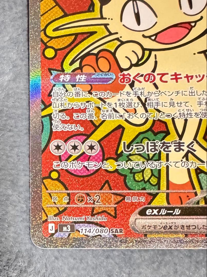 ニャースex SAR 1枚