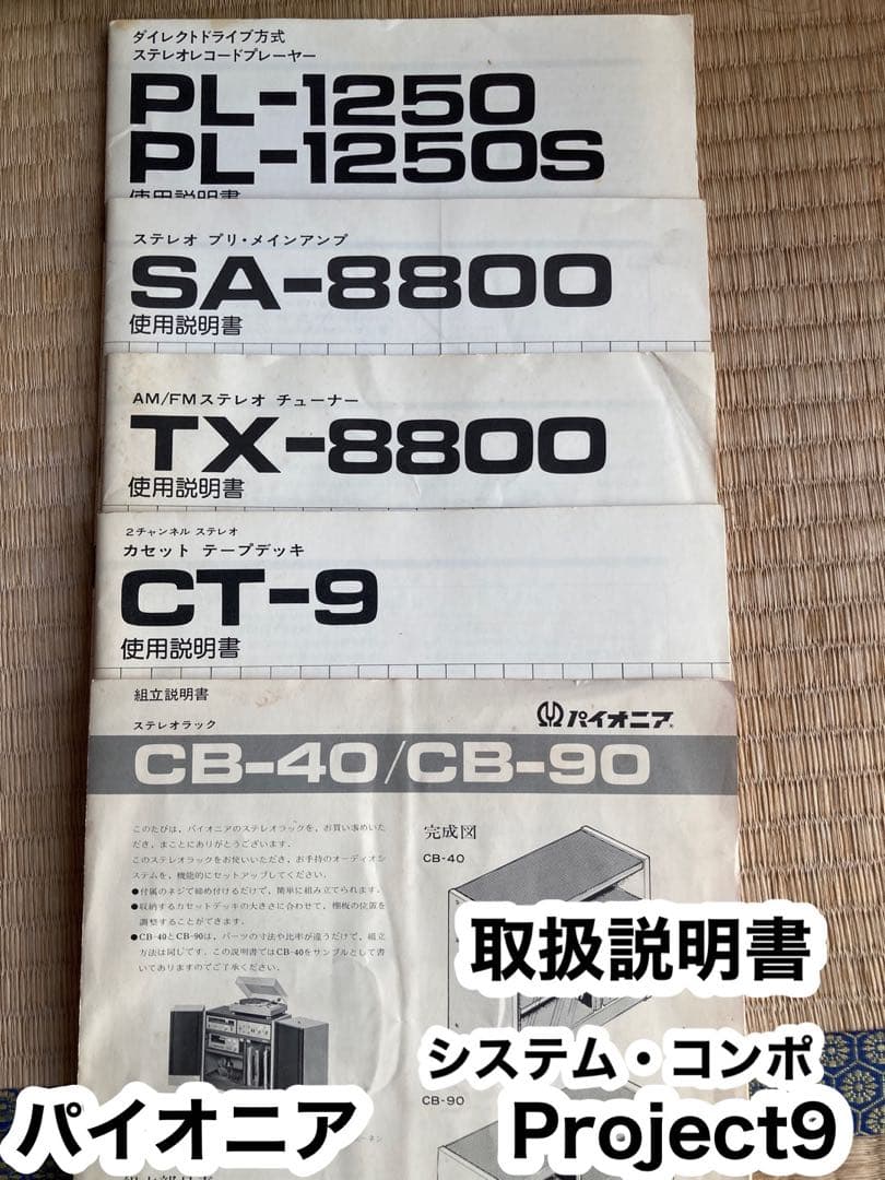 【準備中】パイオニア　システムステレオ　Project９