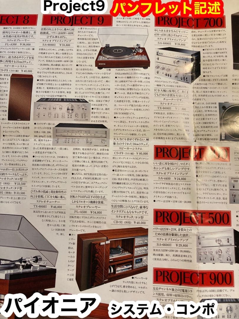 【準備中】パイオニア　システムステレオ　Project９