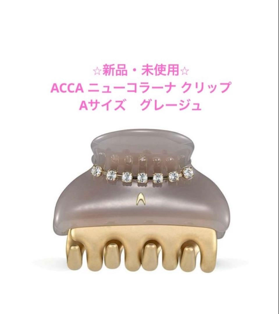 ⭐︎新品•未使用⭐︎ACCA ニューコラーナ クリップ Aサイズ　グレージュ