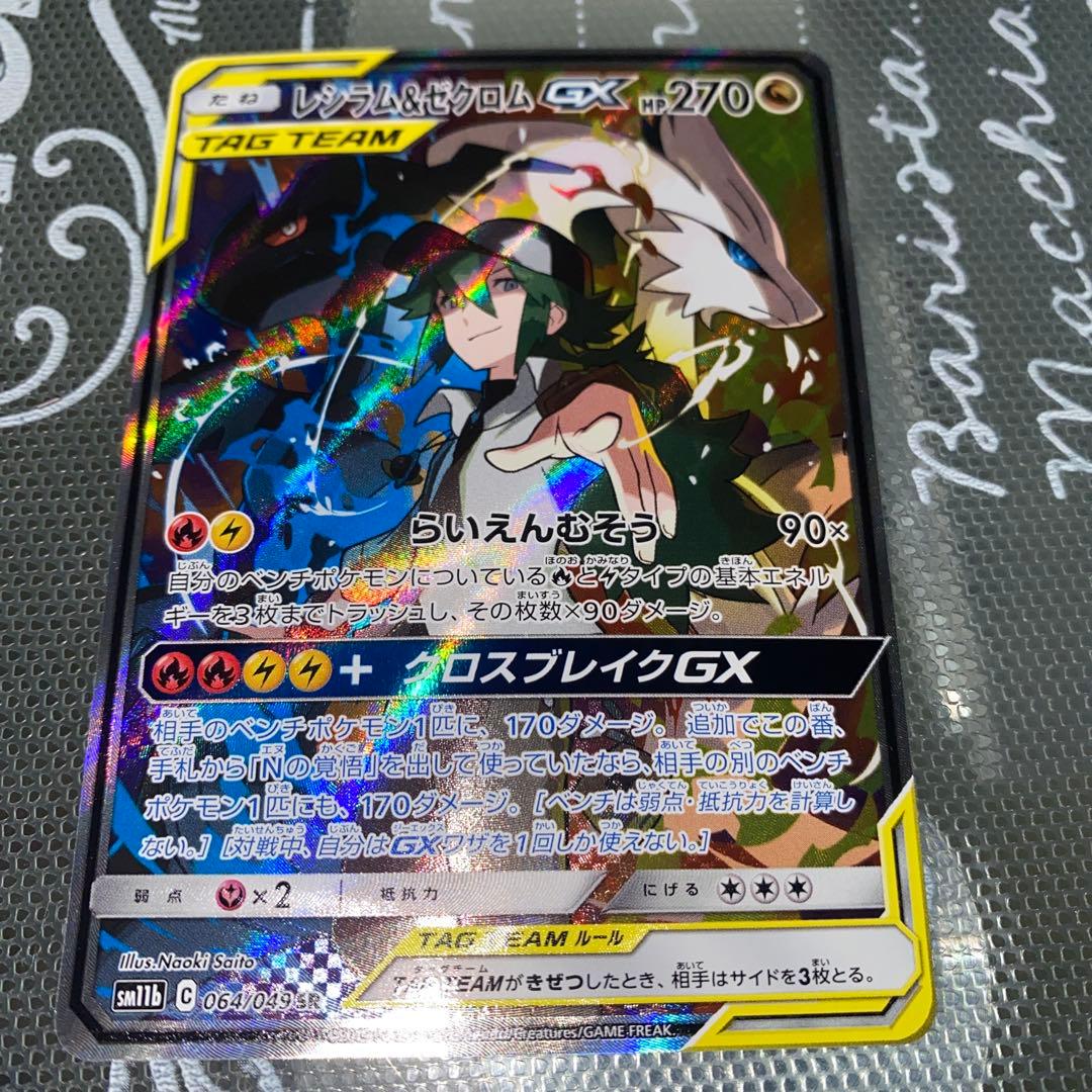 レシラム＆ゼクロムGX SR SA SM11b ドリームリーグ 064/049