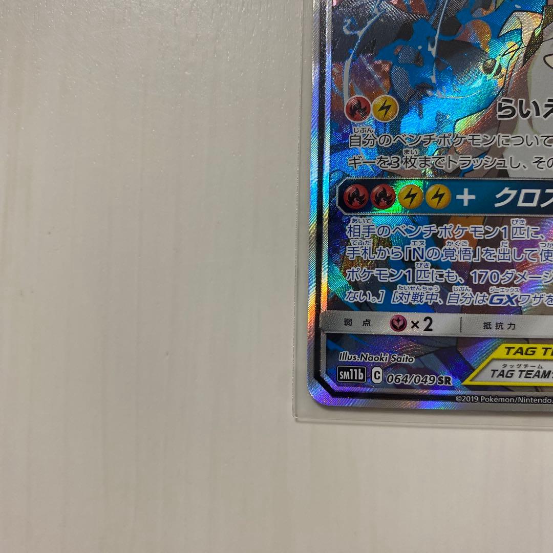 レシラム＆ゼクロムGX SR SA SM11b ドリームリーグ 064/049