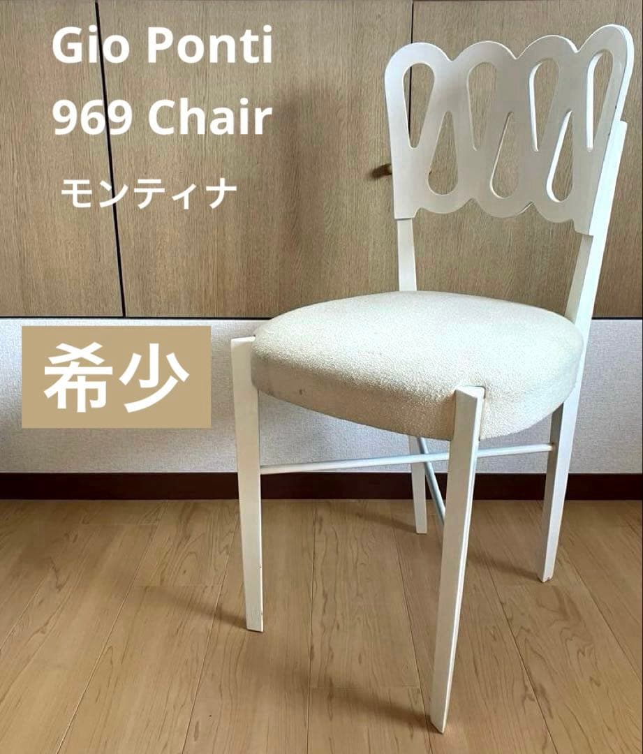 ジオ・ポンティ969チェア　モンティナ