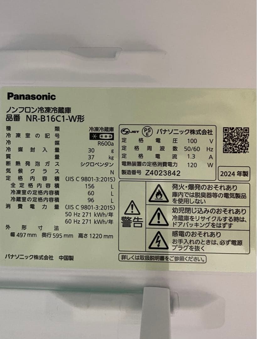 【Panasonic】ノンフロン冷凍冷蔵庫　NR-B16C1-W 2024年製
