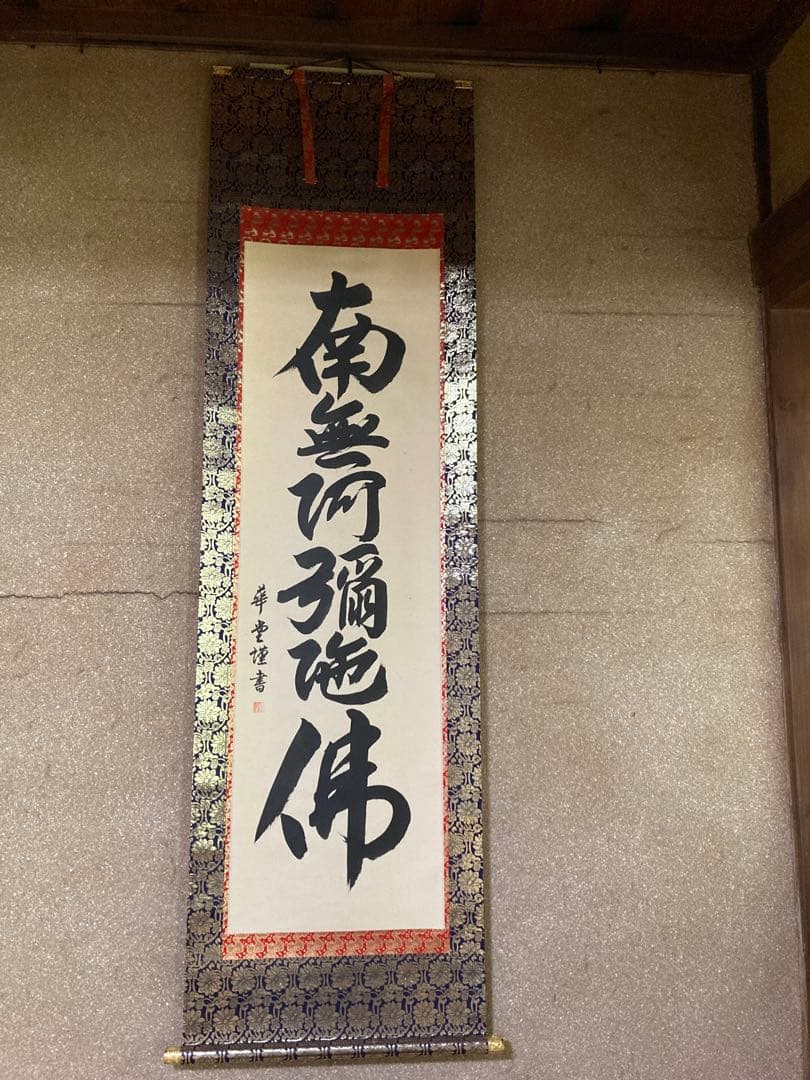 六字名号　永田華堂　南無阿弥陀仏 掛軸 金色装飾