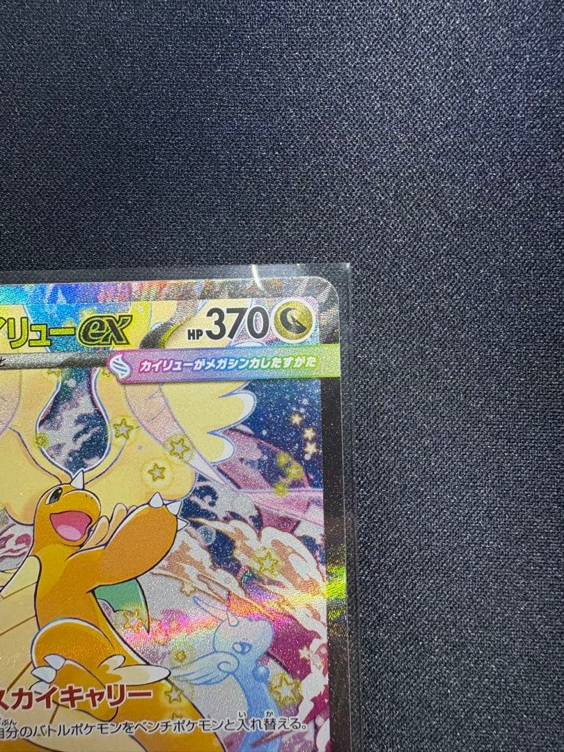 【美品 センタリング◎】メガカイリューex SAR