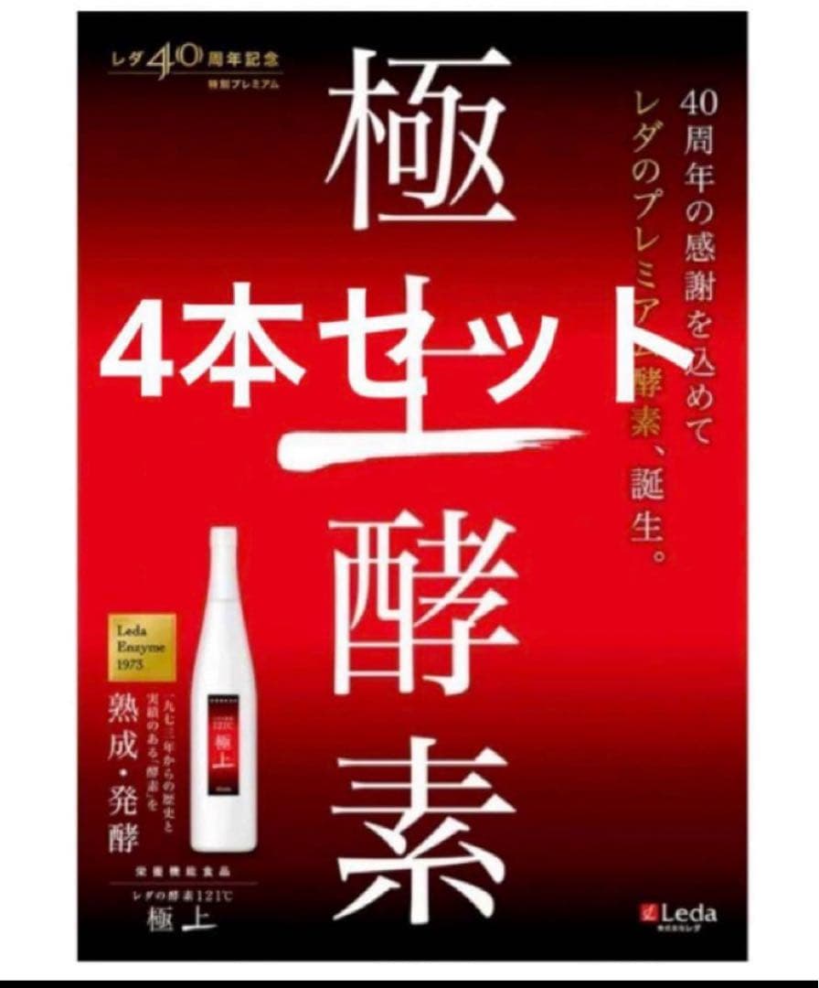 レダの酵素121°c 極上プレミアム　8本　新品　送料無料　期限２７年8月