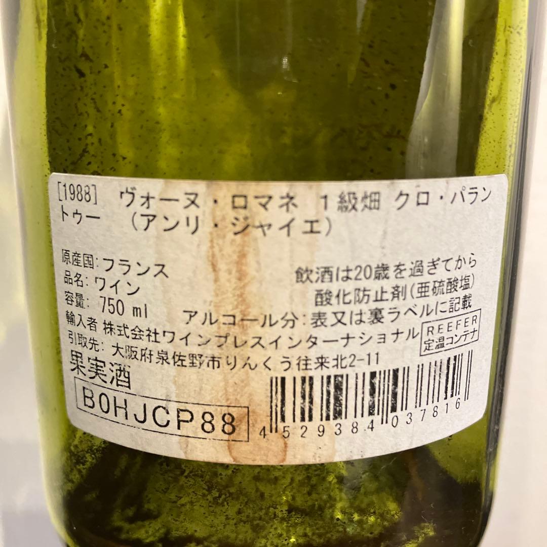 ス*ン様 アンリジャイエ　ボーヌロマネ　クロパラントゥ　1988 空き瓶　コルク