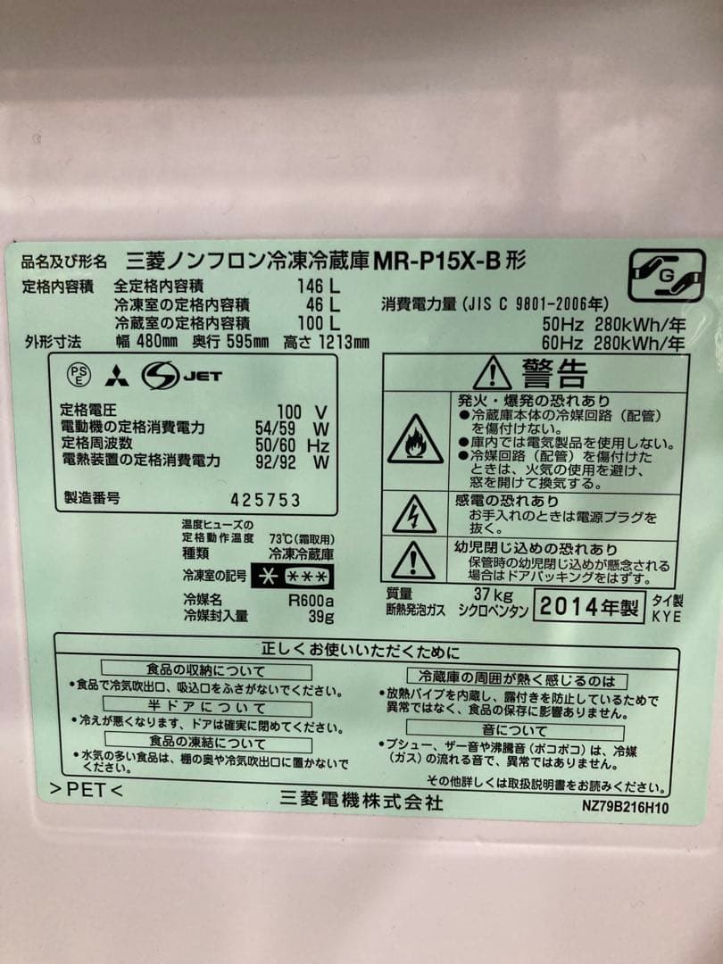【直接お取引き限定】冷蔵庫 三菱 146L 黒 MR-P15X-B【14年製】