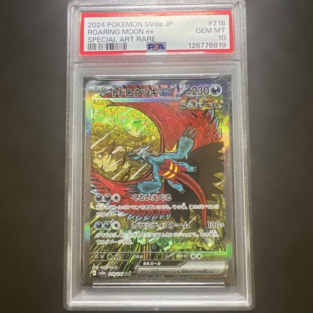 ス*ヨ様 【psa10】　トドロクツキ ex sar 【美品】