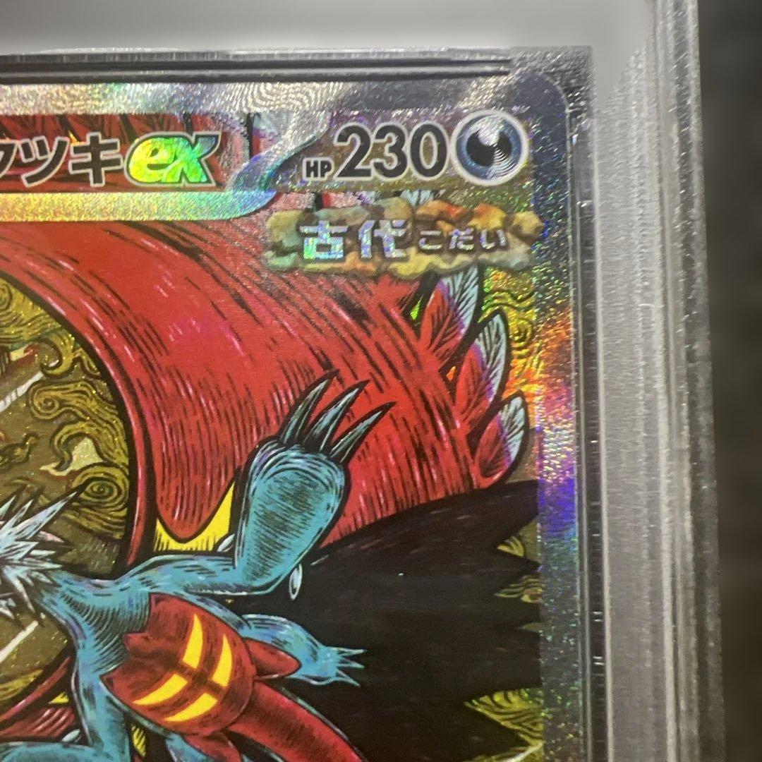 ス*ヨ様 【psa10】　トドロクツキ ex sar 【美品】