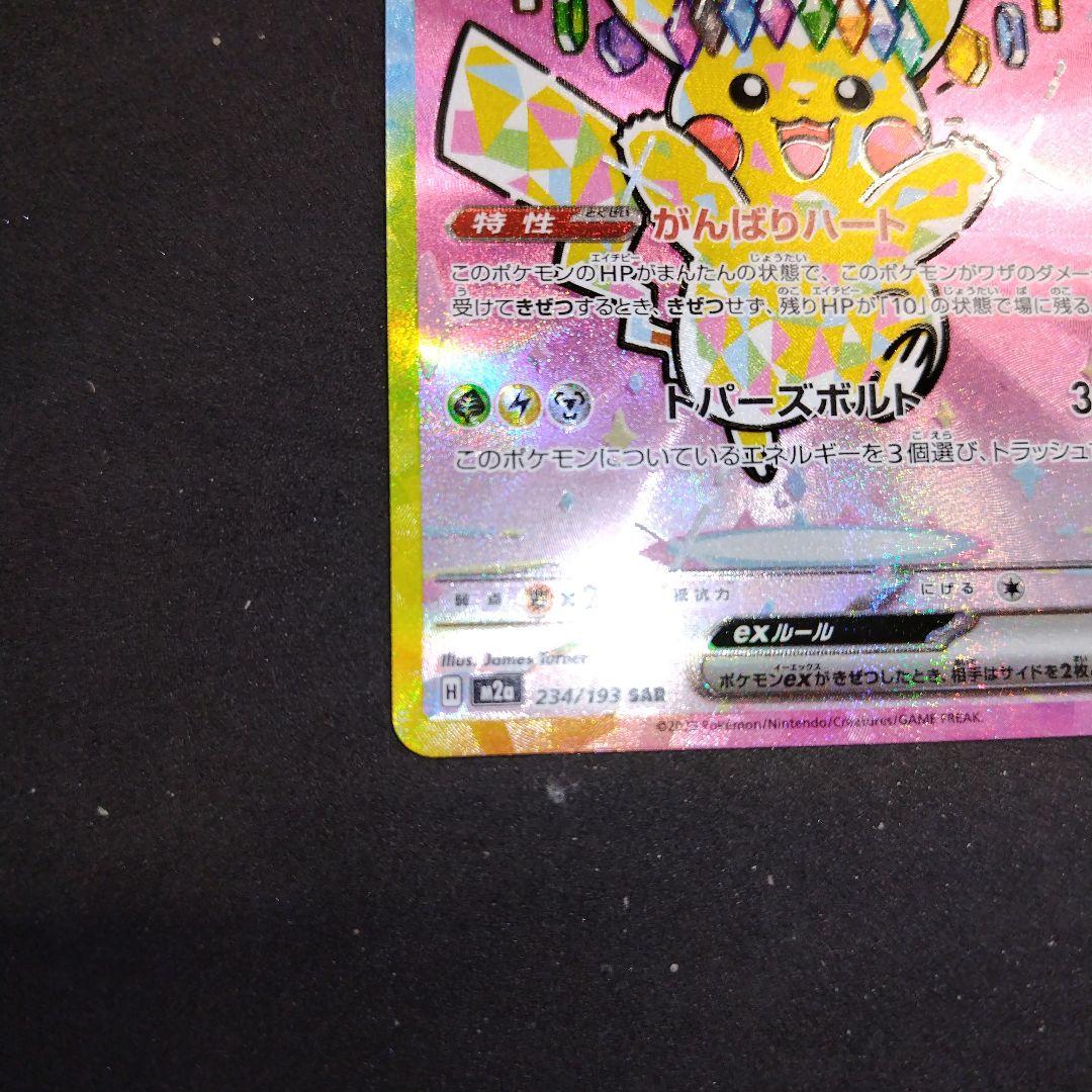 美品　ポケモンカードゲーム　メガドリームex ピカチュウex SAR