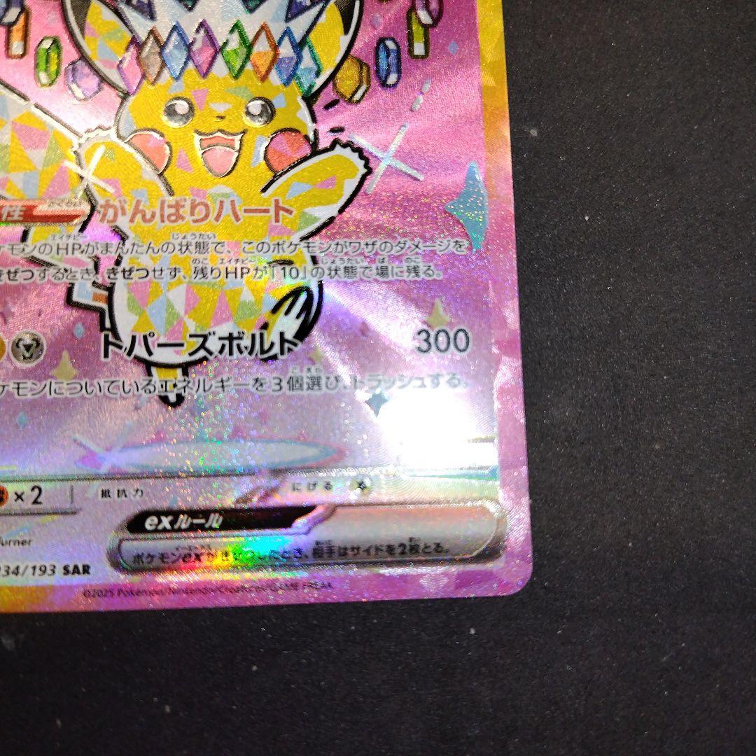 美品　ポケモンカードゲーム　メガドリームex ピカチュウex SAR