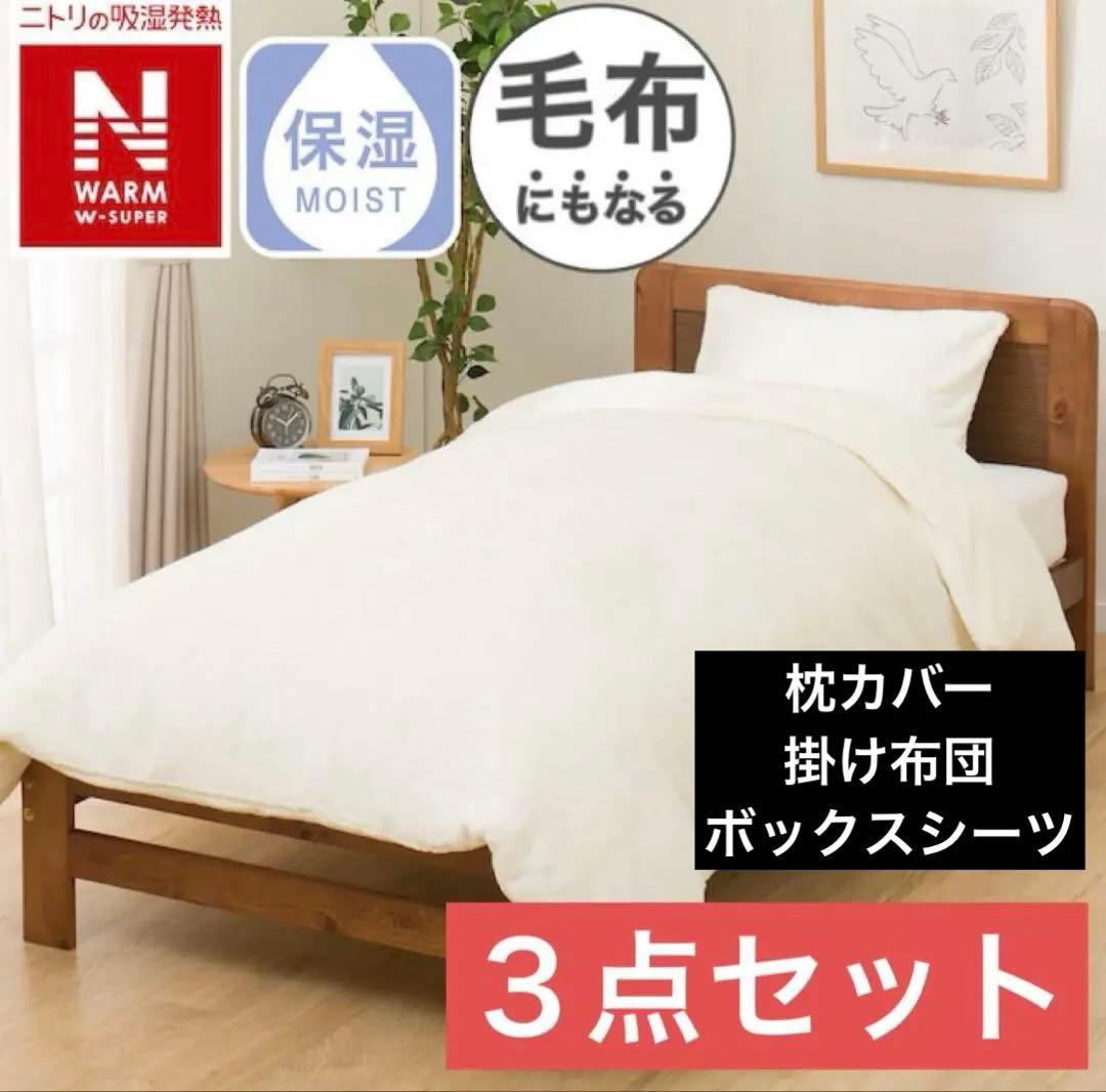 ニトリ　毛布にもなる掛けふとんカバー　マルチすっぽりシーツ　枕カバー　セミダブル