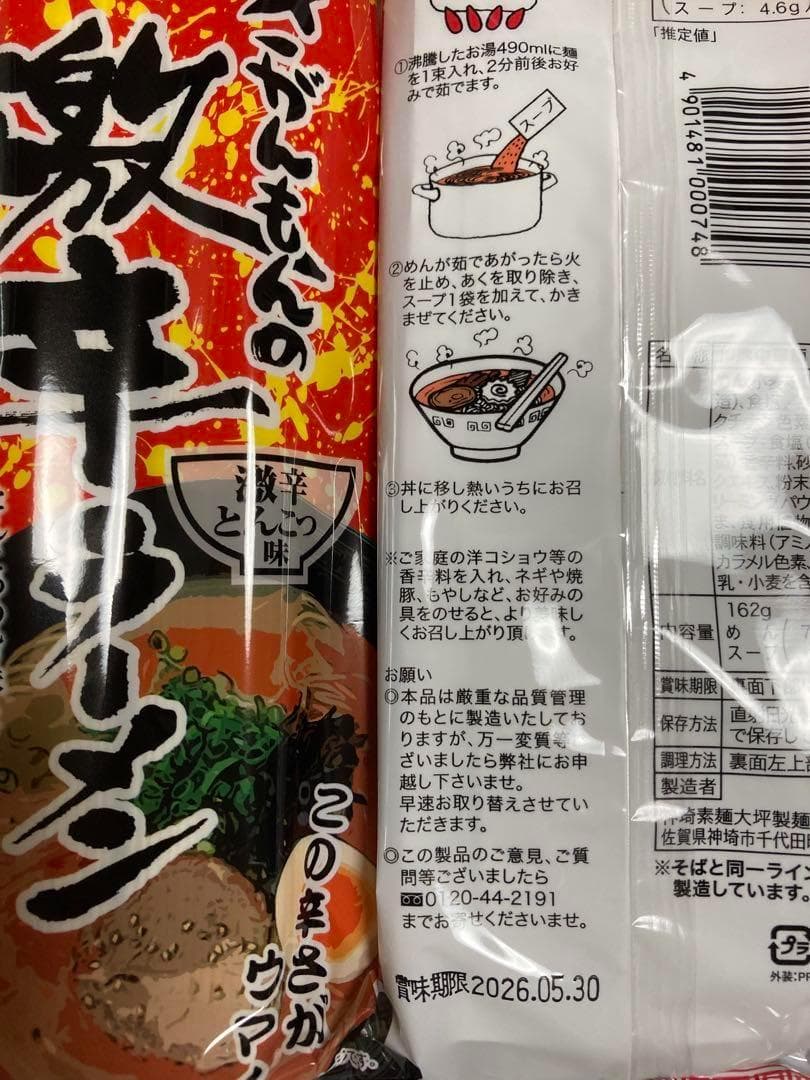 大特￥16900　1食分￥85　激レア さがんもんの 激から とんこつ ラーメン